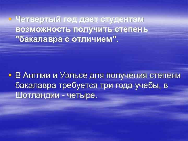 § Четвертый год дает студентам возможность получить степень "бакалавра с отличием". § В Англии