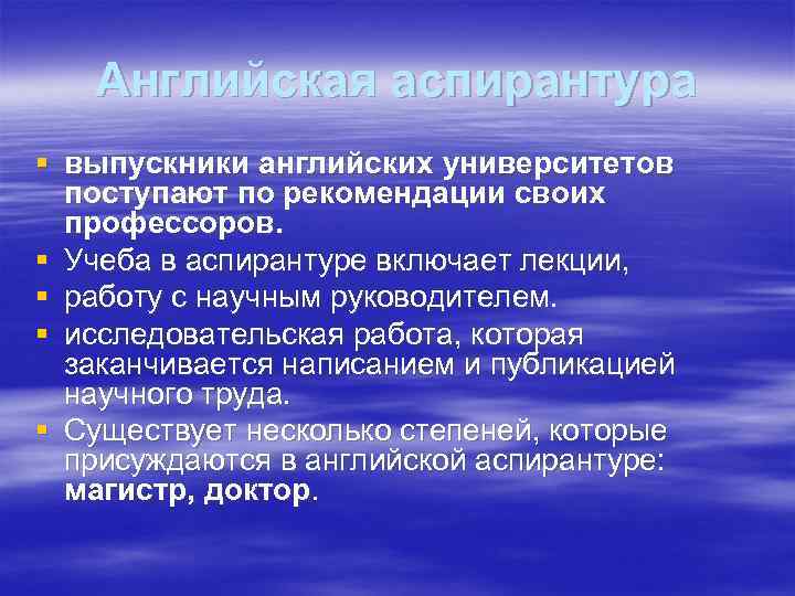 Английская аспирантура § выпускники английских университетов поступают по рекомендации своих профессоров. § Учеба в