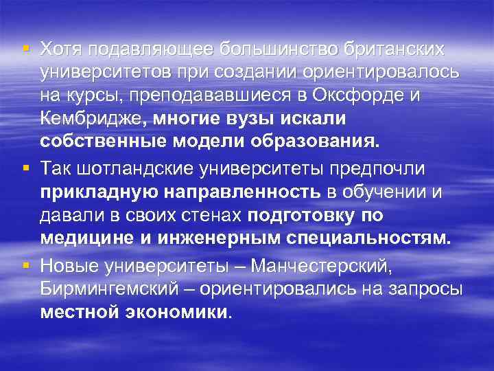 § Хотя подавляющее большинство британских университетов при создании ориентировалось на курсы, преподававшиеся в Оксфорде