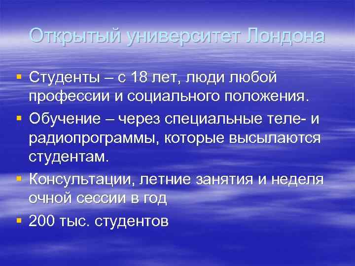 Открытый университет Лондона § Студенты – с 18 лет, люди любой профессии и социального