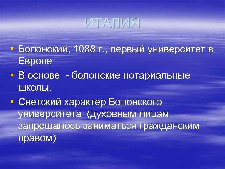 ИТАЛИЯ § Болонский, 1088 г. , первый университет в Европе § В основе -