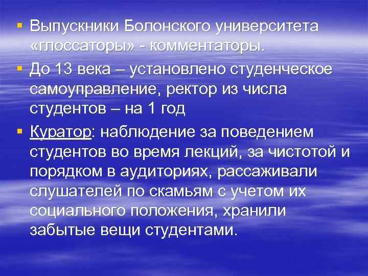 § Выпускники Болонского университета «глоссаторы» - комментаторы. § До 13 века – установлено студенческое