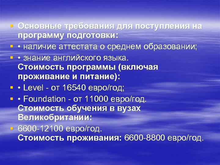 § Основные требования для поступления на программу подготовки: § • наличие аттестата о среднем