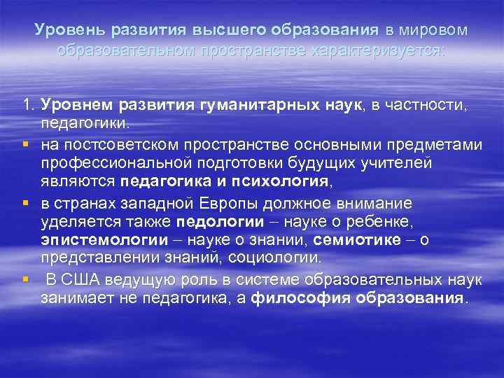 Уровень развития высшего образования в мировом образовательном пространстве характеризуется: 1. Уровнем развития гуманитарных наук,