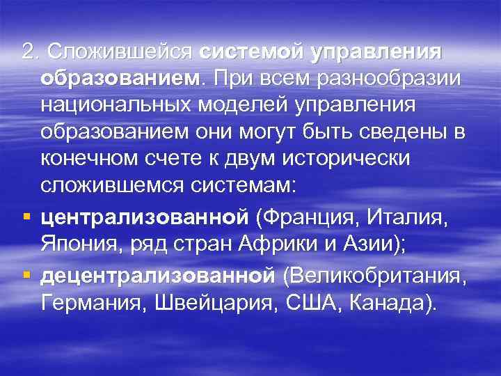 2. Сложившейся системой управления образованием. При всем разнообразии национальных моделей управления образованием они могут
