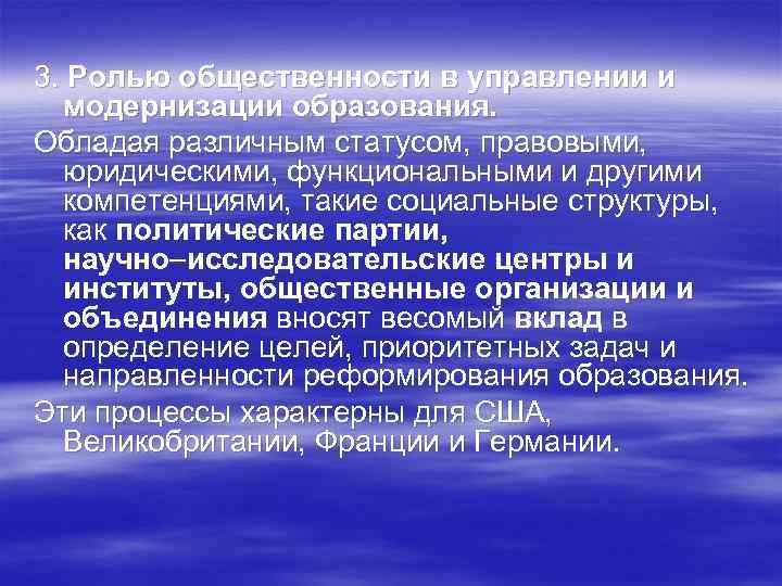 3. Ролью общественности в управлении и модернизации образования. Обладая различным статусом, правовыми, юридическими, функциональными