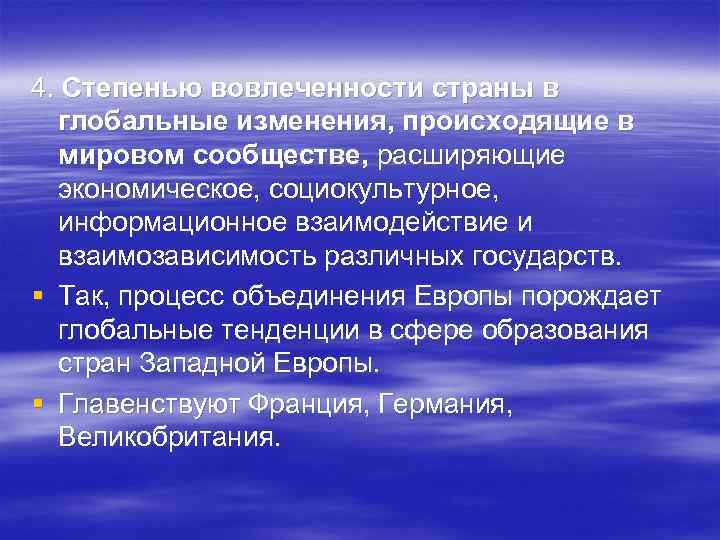 4. Степенью вовлеченности страны в глобальные изменения, происходящие в мировом сообществе, расширяющие экономическое, социокультурное,