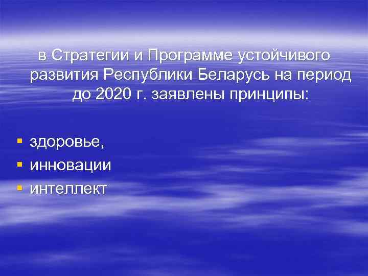 в Стратегии и Программе устойчивого развития Республики Беларусь на период до 2020 г. заявлены