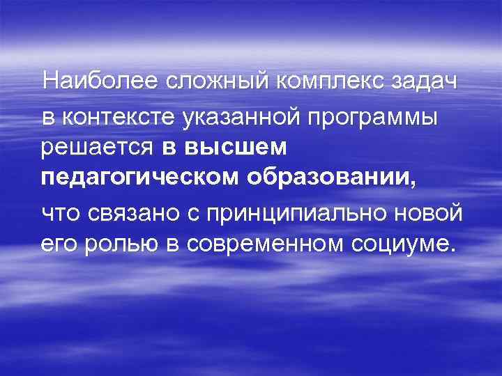 Наиболее сложный комплекс задач в контексте указанной программы решается в высшем педагогическом образовании, что