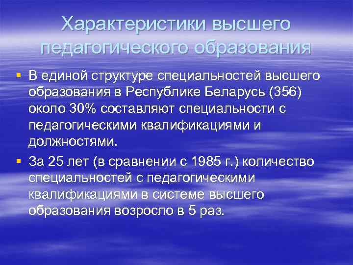 Характеристики высшего педагогического образования § В единой структуре специальностей высшего образования в Республике Беларусь