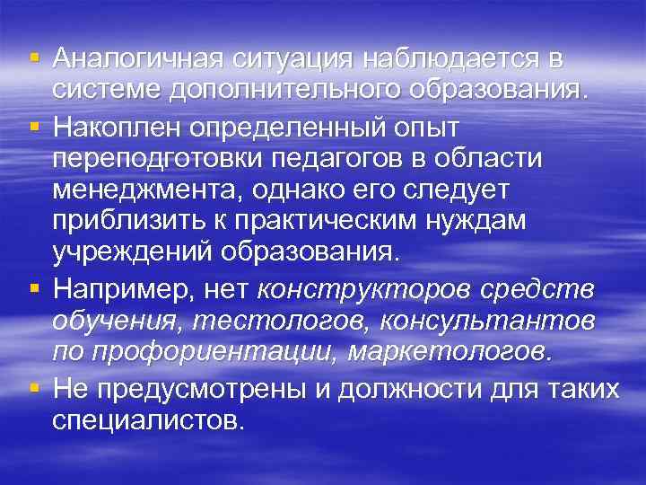 § Аналогичная ситуация наблюдается в системе дополнительного образования. § Накоплен определенный опыт переподготовки педагогов