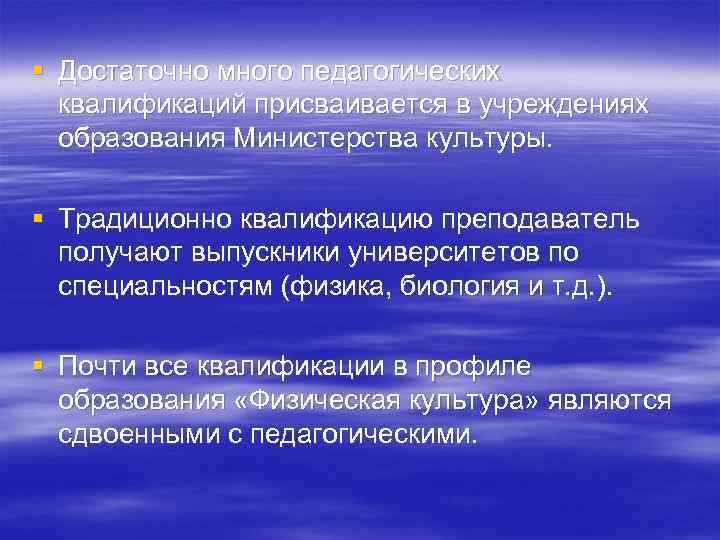 § Достаточно много педагогических квалификаций присваивается в учреждениях образования Министерства культуры. § Традиционно квалификацию
