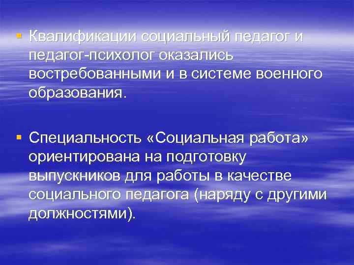 § Квалификации социальный педагог и педагог-психолог оказались востребованными и в системе военного образования. §