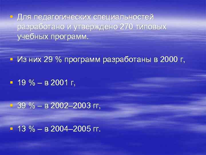 § Для педагогических специальностей разработано и утверждено 270 типовых учебных программ. § Из них