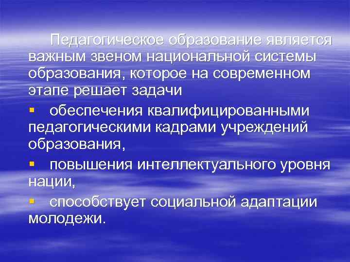 Педагогическое образование является важным звеном национальной системы образования, которое на современном этапе решает задачи