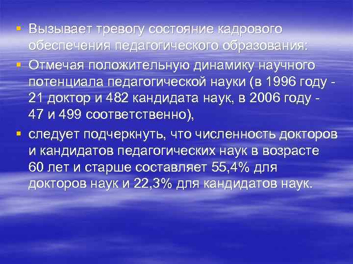 § Вызывает тревогу состояние кадрового обеспечения педагогического образования: § Отмечая положительную динамику научного потенциала