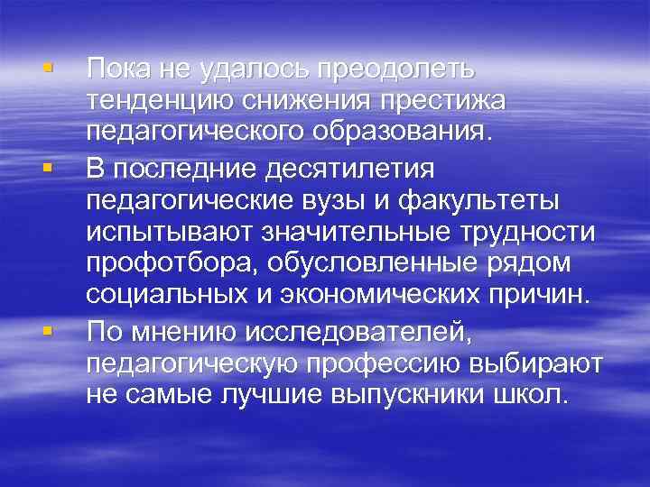 § § § Пока не удалось преодолеть тенденцию снижения престижа педагогического образования. В последние