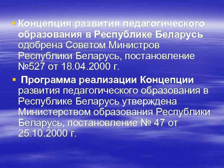 § Концепция развития педагогического образования в Республике Беларусь одобрена Советом Министров Республики Беларусь, постановление