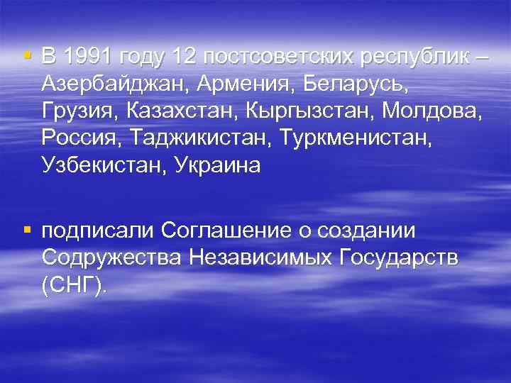 § В 1991 году 12 постсоветских республик – Азербайджан, Армения, Беларусь, Грузия, Казахстан, Кыргызстан,