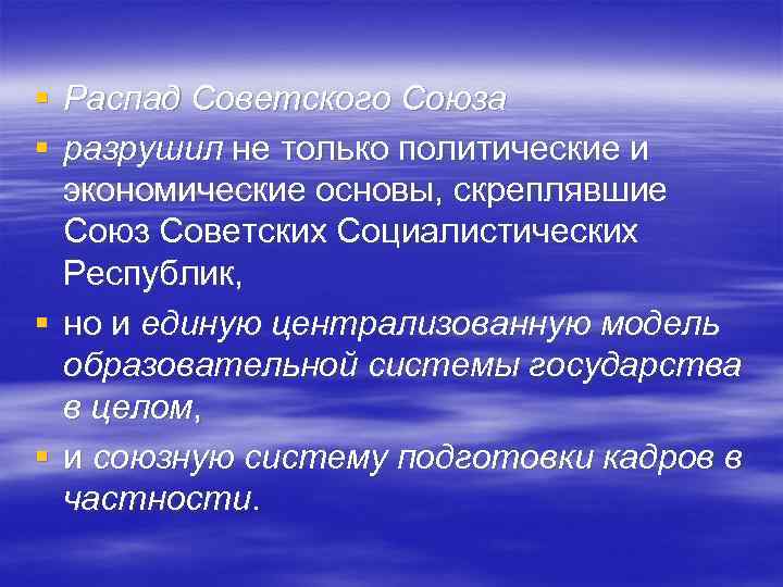 § Распад Советского Союза § разрушил не только политические и экономические основы, скреплявшие Союз