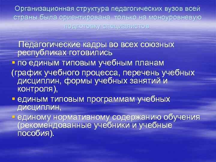 Организационная структура педагогических вузов всей страны была ориентирована только на моноуровневую подготовку специалистов. Педагогические