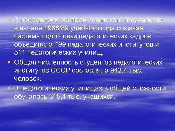 § В преддверии распада советского государства в начале 1988/89 учебного года союзная система подготовки