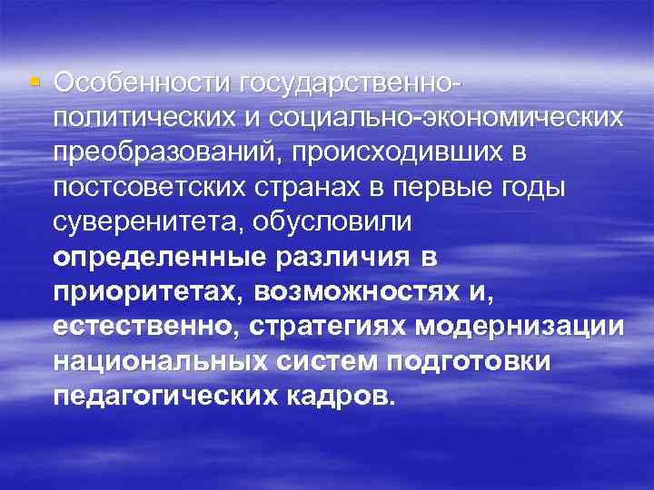 § Особенности государственнополитических и социально-экономических преобразований, происходивших в постсоветских странах в первые годы суверенитета,