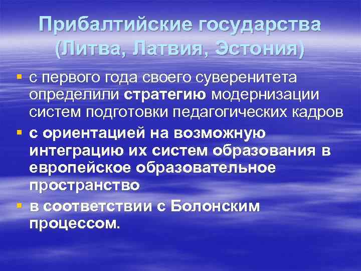 Прибалтийские государства (Литва, Латвия, Эстония) § с первого года своего суверенитета определили стратегию модернизации
