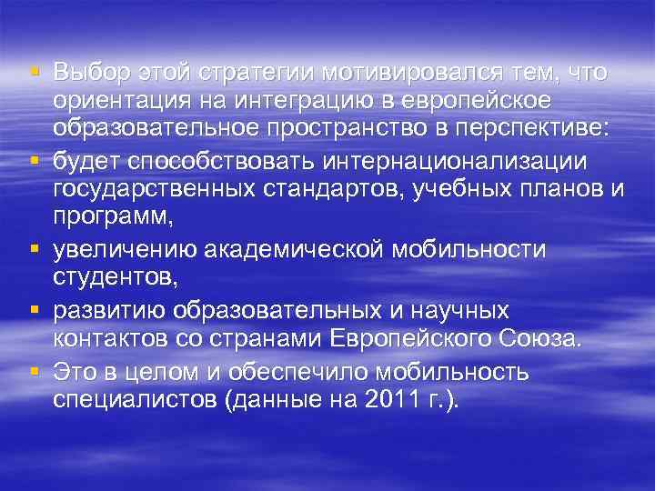 § Выбор этой стратегии мотивировался тем, что ориентация на интеграцию в европейское образовательное пространство