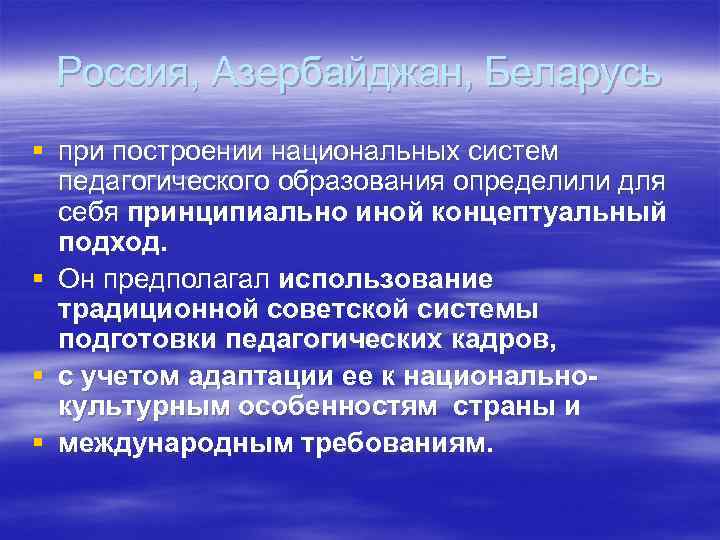 Россия, Азербайджан, Беларусь § при построении национальных систем педагогического образования определили для себя принципиально