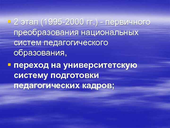 § 2 этап (1995 -2000 гг. ) - первичного преобразования национальных систем педагогического образования,