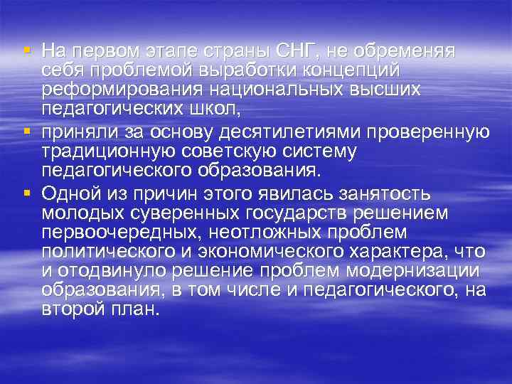 § На первом этапе страны СНГ, не обременяя себя проблемой выработки концепций реформирования национальных