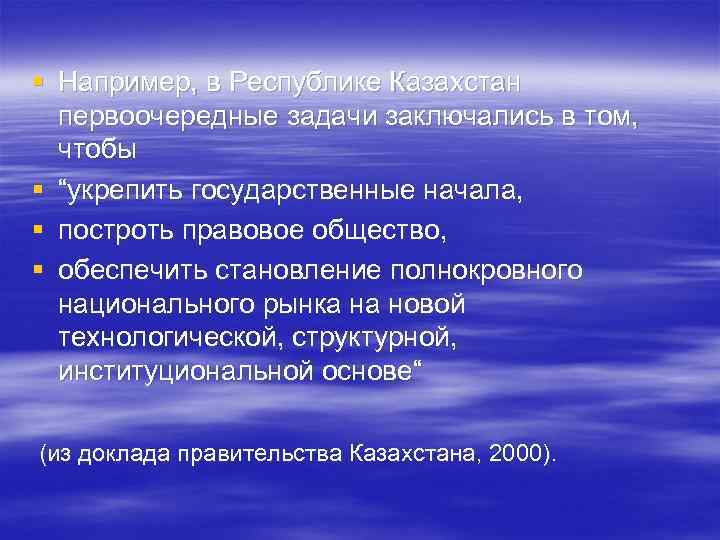 § Например, в Республике Казахстан первоочередные задачи заключались в том, чтобы § “укрепить государственные