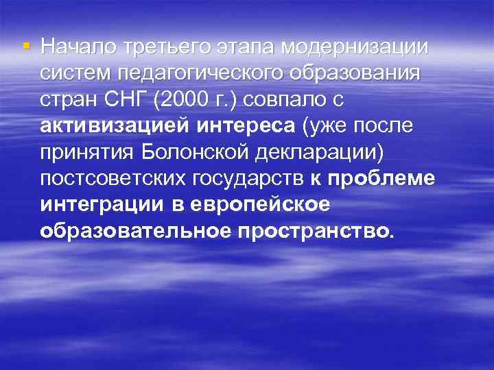 § Начало третьего этапа модернизации систем педагогического образования стран СНГ (2000 г. ) совпало