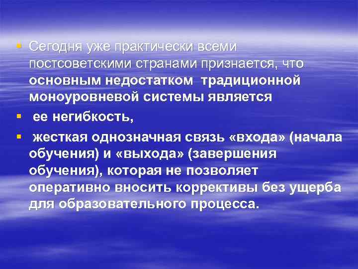 § Сегодня уже практически всеми постсоветскими странами признается, что основным недостатком традиционной моноуровневой системы