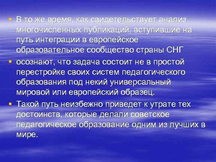§ В то же время, как свидетельствует анализ многочисленных публикаций, вступившие на путь интеграции