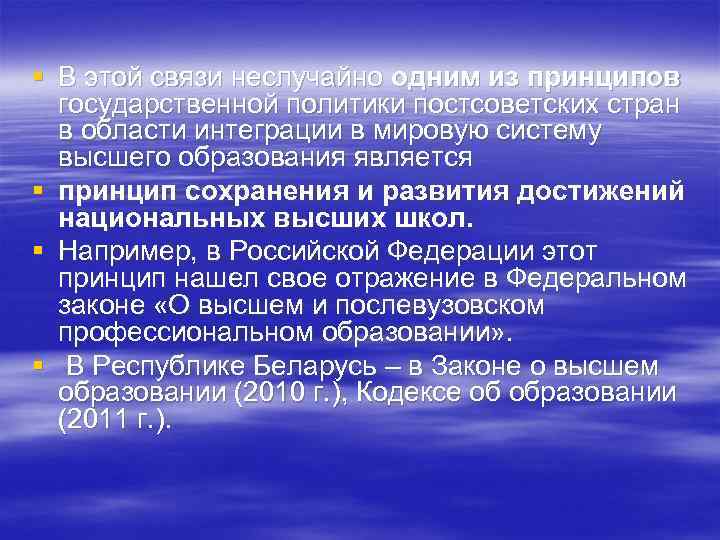 § В этой связи неслучайно одним из принципов государственной политики постсоветских стран в области