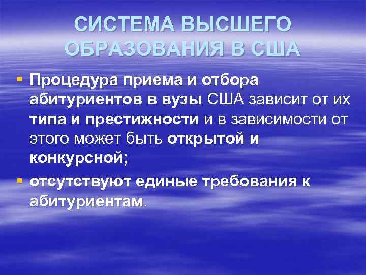СИСТЕМА ВЫСШЕГО ОБРАЗОВАНИЯ В США § Процедура приема и отбора абитуриентов в вузы США