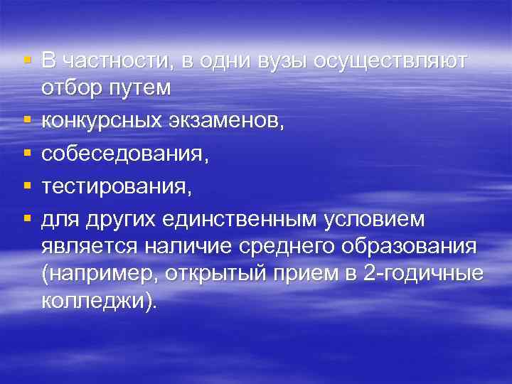 § В частности, в одни вузы осуществляют отбор путем § конкурсных экзаменов, § собеседования,