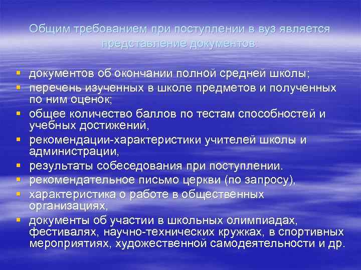 Общим требованием при поступлении в вуз является представление документов: § документов об окончании полной