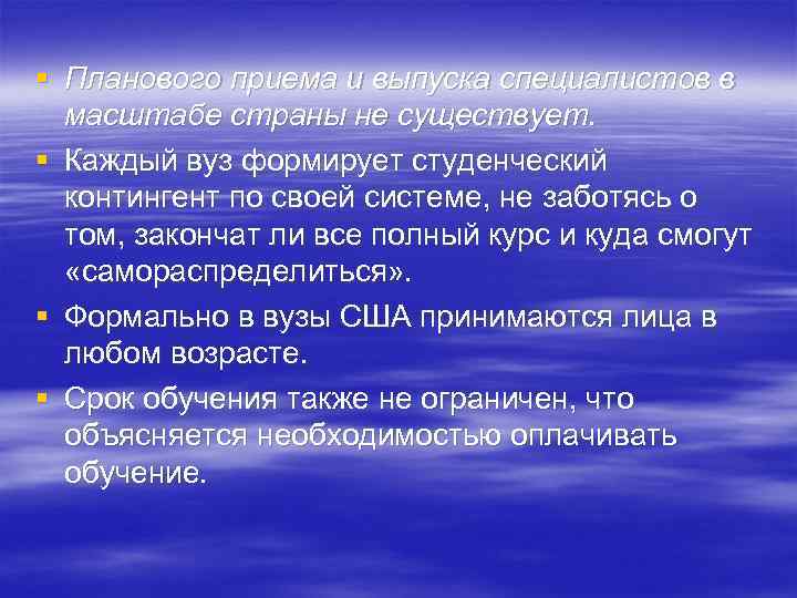 § Планового приема и выпуска специалистов в масштабе страны не существует. § Каждый вуз