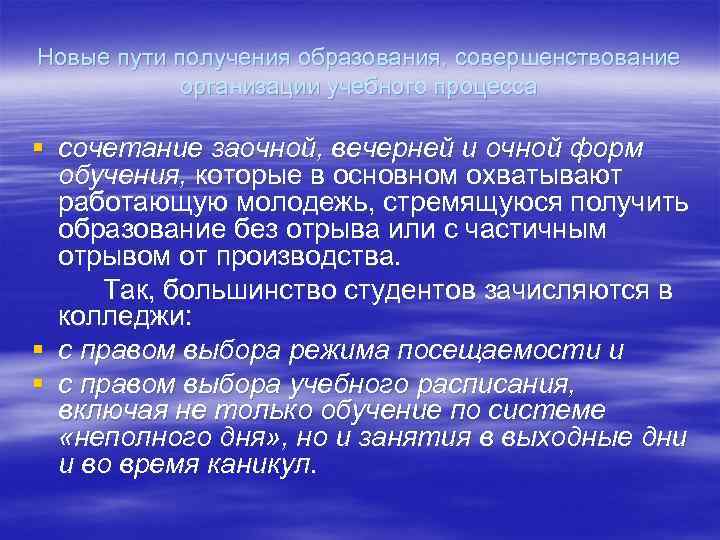 Новые пути получения образования, совершенствование организации учебного процесса § сочетание заочной, вечерней и очной