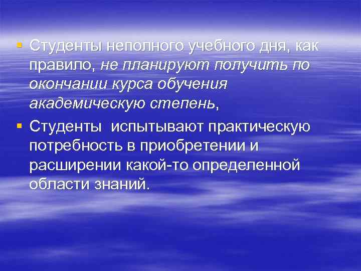 § Студенты неполного учебного дня, как правило, не планируют получить по окончании курса обучения