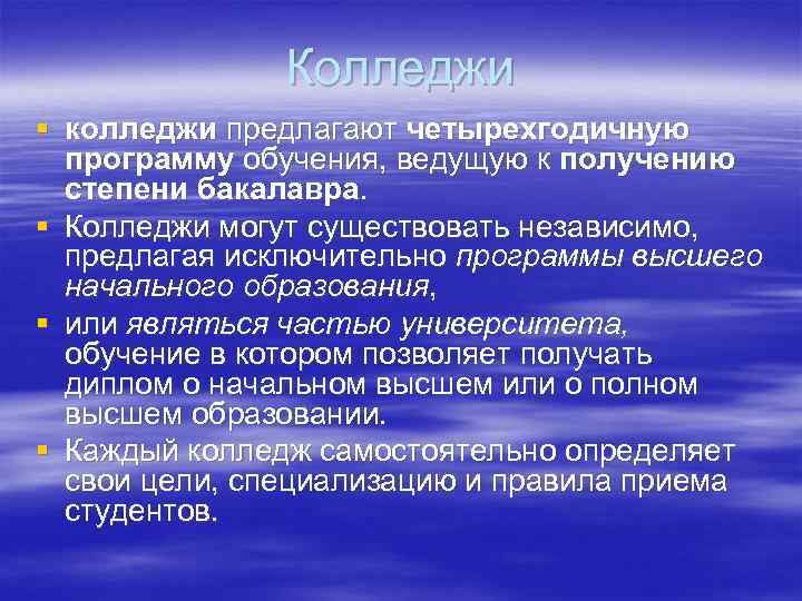Колледжи § колледжи предлагают четырехгодичную программу обучения, ведущую к получению степени бакалавра. § Колледжи