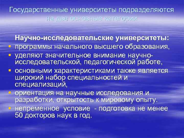 Государственные университеты подразделяются на две основные категории § § § Научно-исследовательские университеты: программы начального