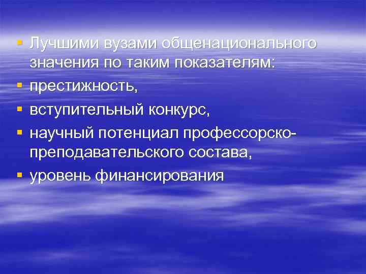 § Лучшими вузами общенационального значения по таким показателям: § престижность, § вступительный конкурс, §