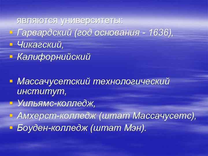 § § § являются университеты: Гарвардский (год основания - 1636), Чикагский, Калифорнийский § Массачусетский
