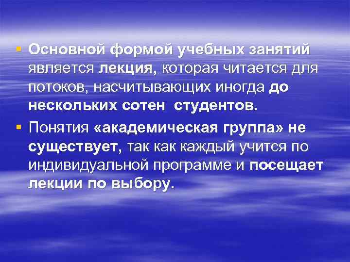 § Основной формой учебных занятий является лекция, которая читается для потоков, насчитывающих иногда до