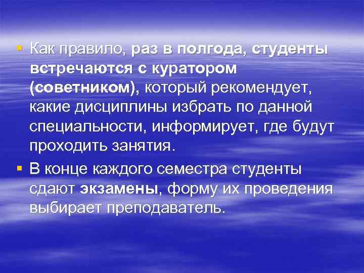 § Как правило, раз в полгода, студенты встречаются с куратором (советником), который рекомендует, какие