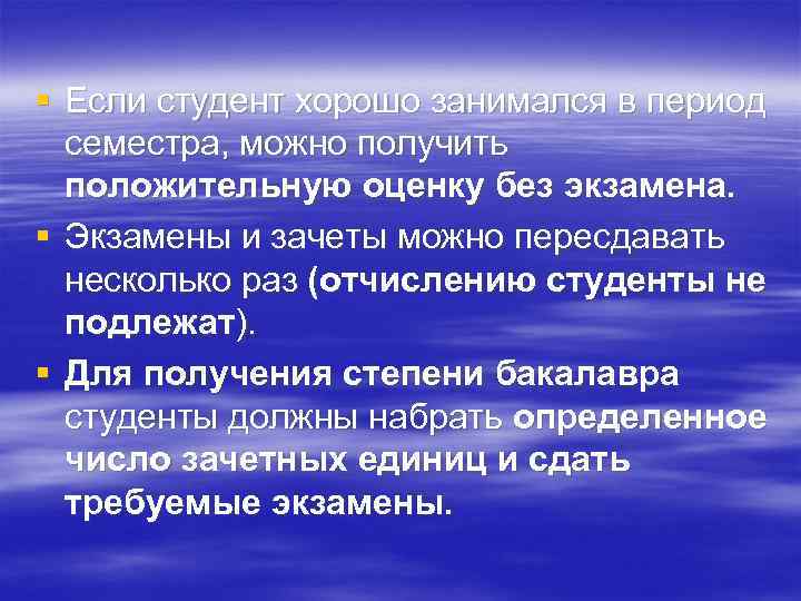 § Если студент хорошо занимался в период семестра, можно получить положительную оценку без экзамена.